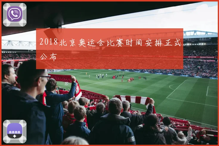 2018北京奥运会比赛时间安排正式公布