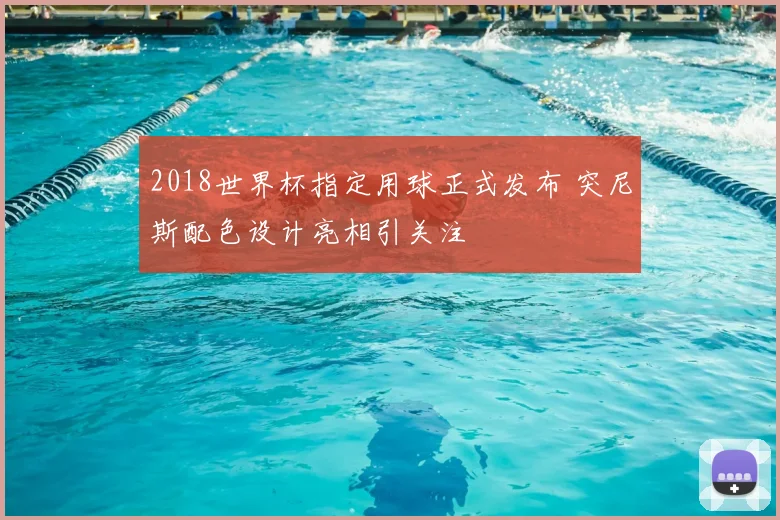 2018世界杯指定用球正式发布 突尼斯配色设计亮相引关注