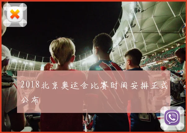2018北京奥运会比赛时间安排正式公布