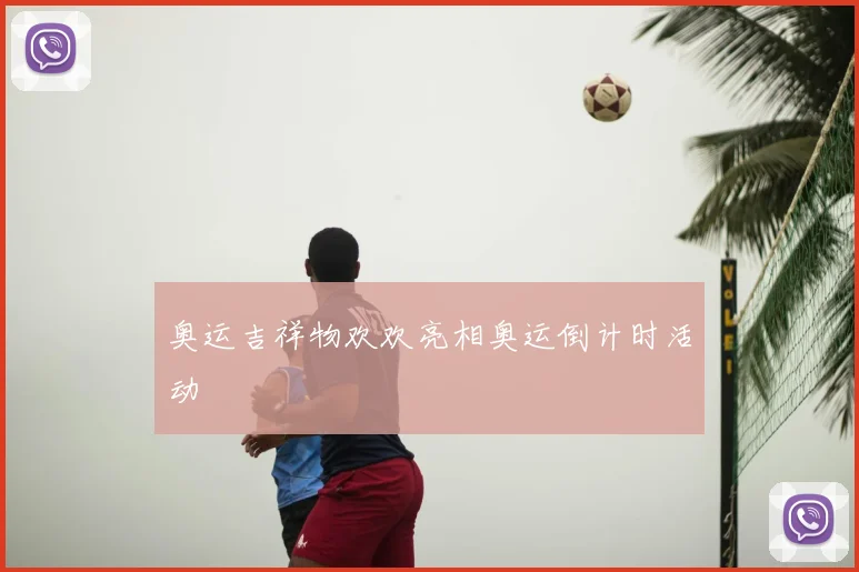 奥运吉祥物欢欢亮相奥运倒计时活动