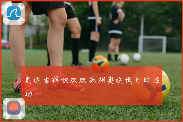 奥运吉祥物欢欢亮相奥运倒计时活动