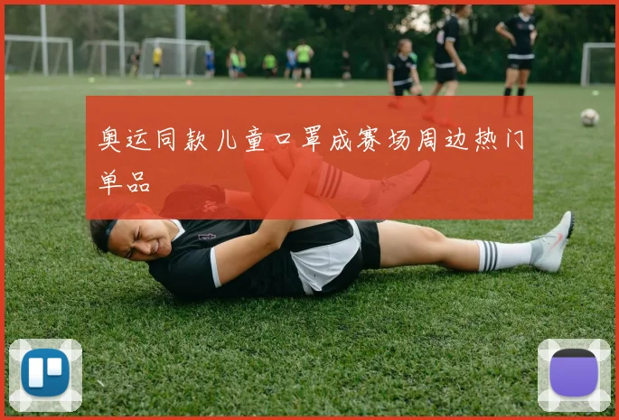 奥运同款儿童口罩成赛场周边热门单品