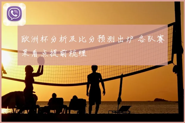 欧洲杯分析及比分预测出炉 各队赛果看点提前梳理