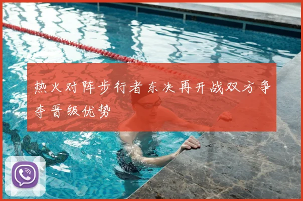 热火对阵步行者东决再开战双方争夺晋级优势