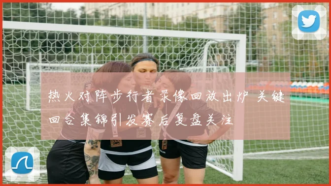 热火对阵步行者录像回放出炉 关键回合集锦引发赛后复盘关注