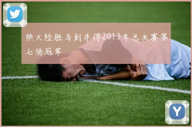 热火险胜马刺夺得2013年总决赛第七场冠军