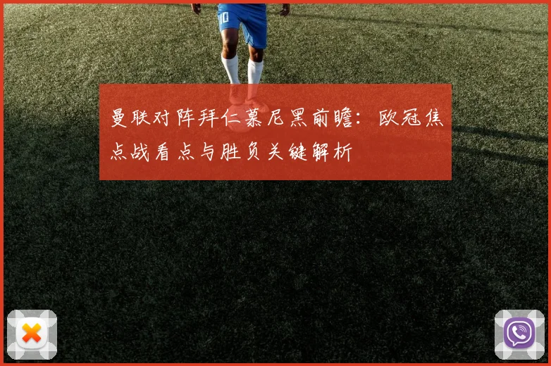 曼联对阵拜仁慕尼黑前瞻：欧冠焦点战看点与胜负关键解析