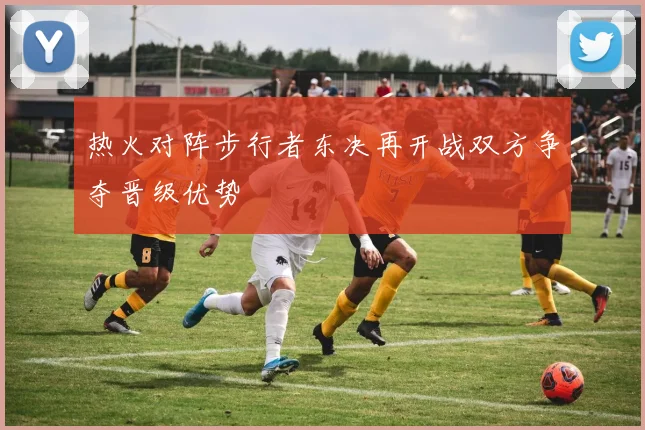 热火对阵步行者东决再开战双方争夺晋级优势