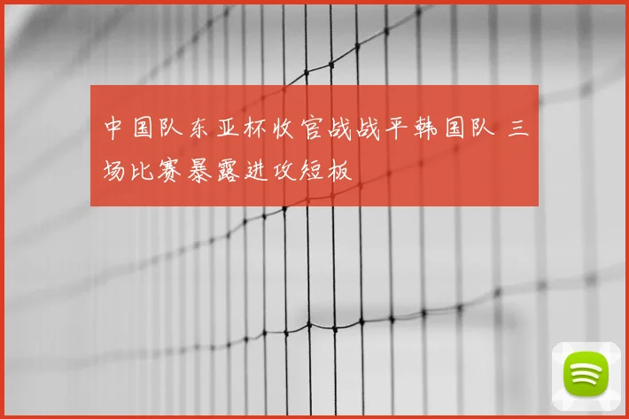 中国队东亚杯收官战战平韩国队 三场比赛暴露进攻短板